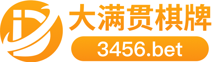 大满贯